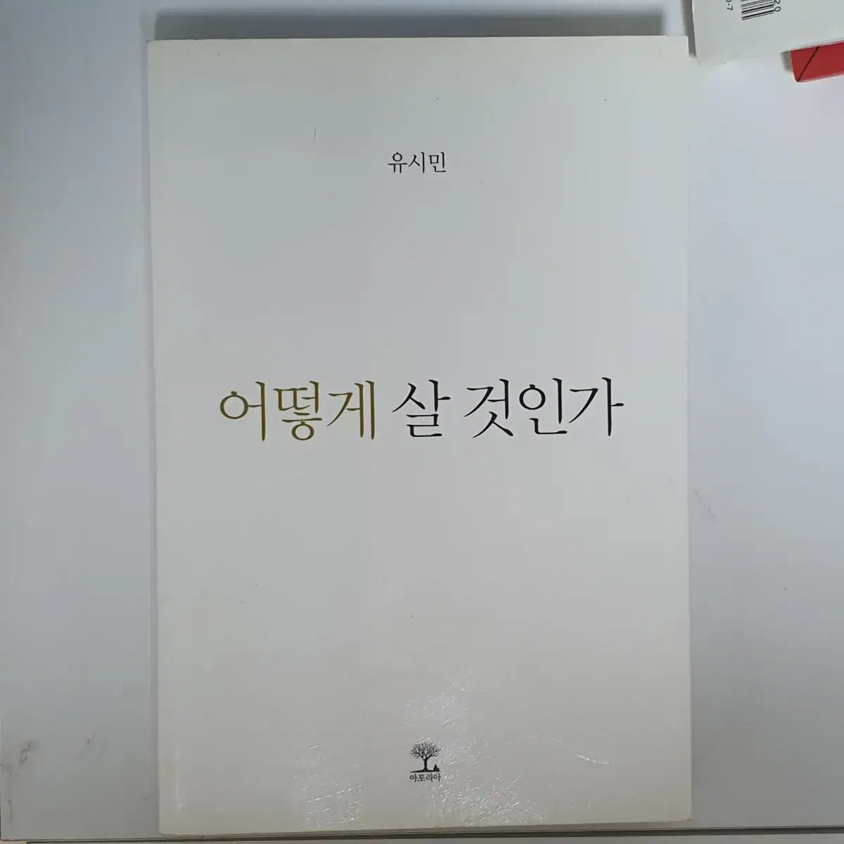 어떻게 살 것인가 - 유시민